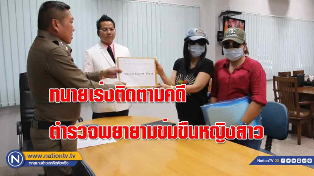 ทนาย "เร่ง" ติดตามคดีตำรวจพยายามข่มขืนหญิงสาว