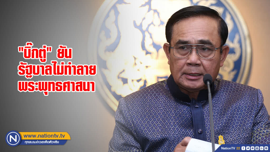 "บิ๊กตู่" ยัน รัฐบาลไม่ทำลายพระพุทธศาสนา "บิ๊กตู่" ยัน รัฐบาลไม่ทำลายพระพุทธศาสนา