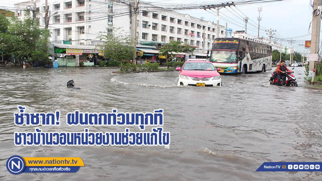 ปัญหาซ้ำซากฝนตกท่วมทุกที ชาวบ้านวอนหน่วยงานช่วยแก้ไข ปัญหาซ้ำซากฝนตกท่วมทุกที ชาวบ้านวอนหน่วยงานช่วยแก้ไข
