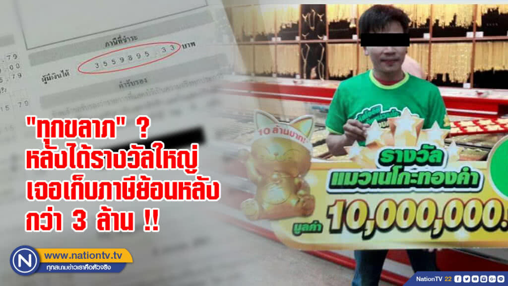 "ทุกขลาภ" ? หลังได้รางวัลใหญ่ เจอเก็บภาษีย้อนหลังกว่า 3 ล้าน !!