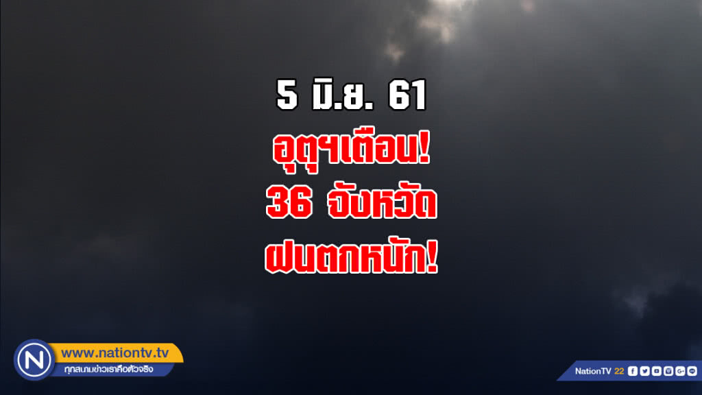 อุตุฯเตือน! ภาคเหนือ-อีสาน-ตะวันออก-กลาง-ใต้ 36 จังหวัด ฝนตกหนัก