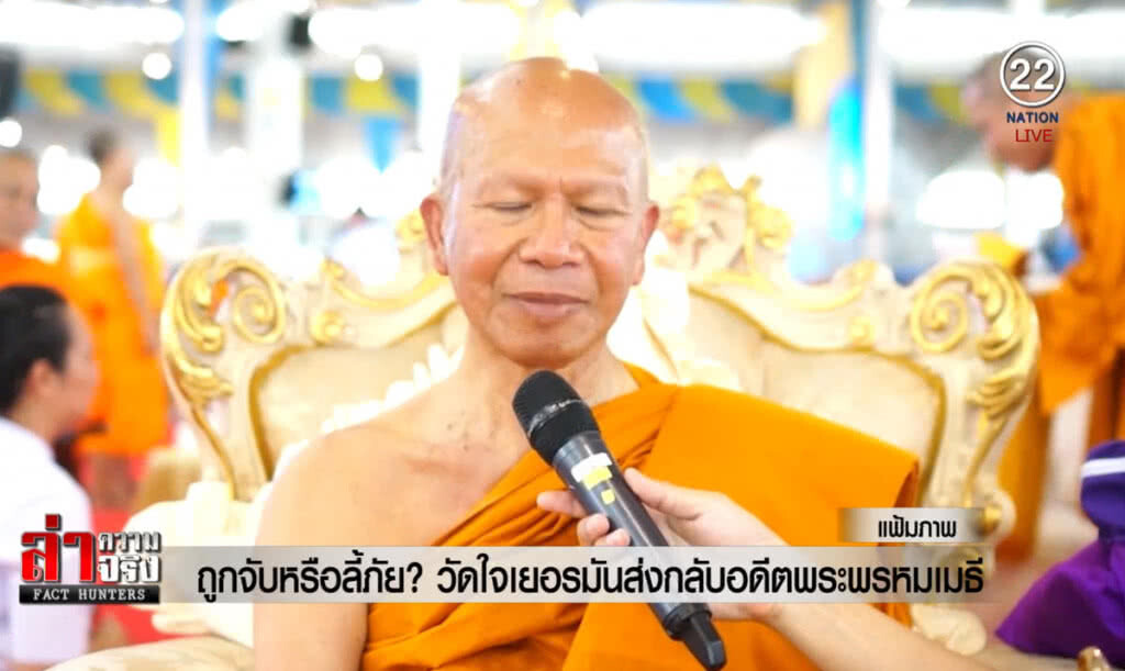 (คลิปข่าว) ถูกจับหรือลี้ภัย? วัดใจเยอรมันส่งกลับอดีตพระพรหมเมธี
