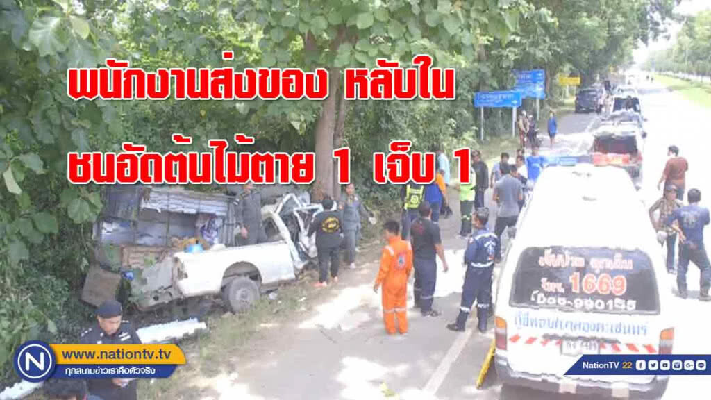 พนักงานส่งของ "หลับใน" ชนอัดต้นไม้ตาย 1 เจ็บ 1