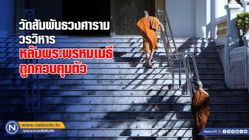 วัดสัมพันธวงศาราม วรวิหาร หลังพระพรหมเมธีถูกควบคุมตัว วัดสัมพันธวงศาราม วรวิหาร หลังพระพรหมเมธีถูกควบคุมตัว