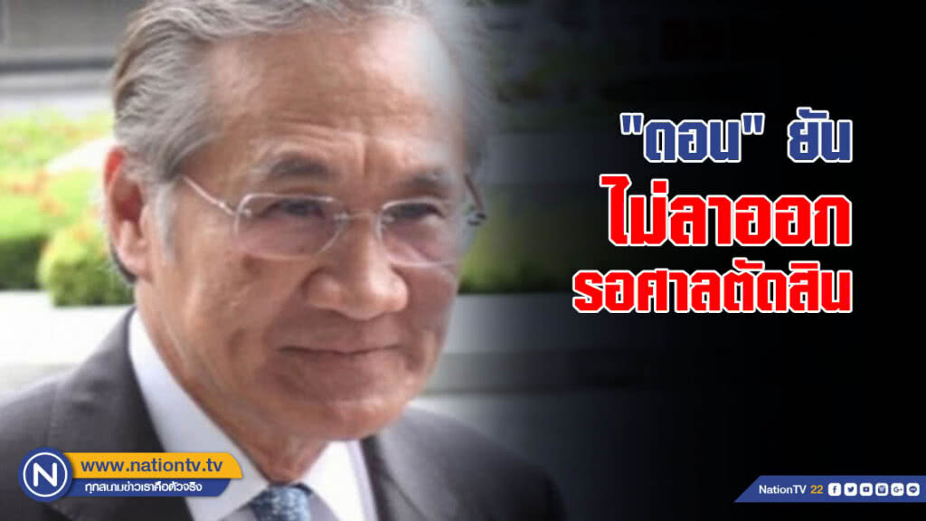 "ดอน" ยันไม่ลาออก รอศาลตัดสิน