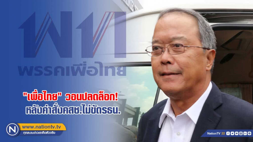 "เพื่อไทย" วอนปลดล็อก! หลังคำสั่งคสช.ไม่ขัดรธน. "เพื่อไทย" วอนปลดล็อก! หลังคำสั่งคสช.ไม่ขัดรธน.