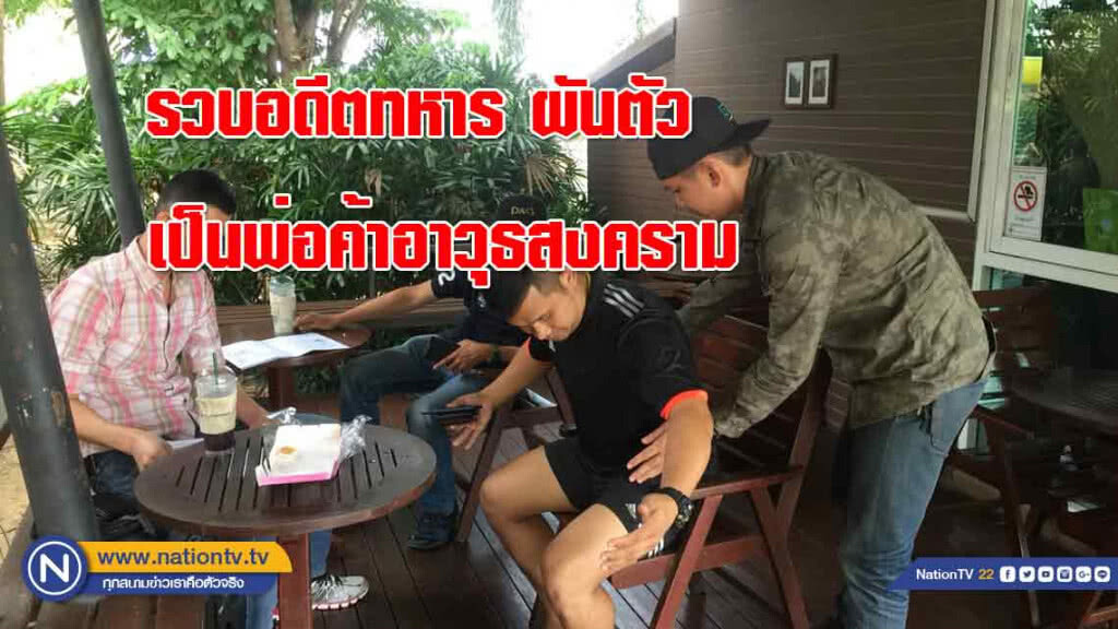 กองปราบรวบอดีตทหาร "ผันตัว" เป็นพ่อค้าอาวุธสงคราม