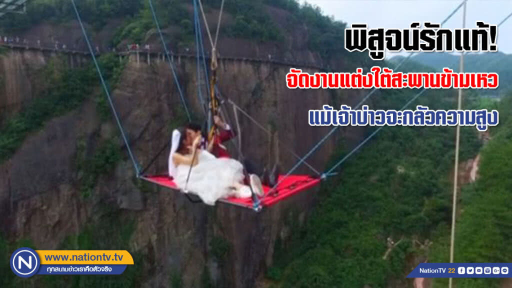 พิสูจน์รักแท้! เจ้าสาวจัดงานแต่งใต้สะพานข้ามเหวแม้เจ้าบ่าวจะกลัวความสูง พิสูจน์รักแท้! เจ้าสาวจัดงานแต่งใต้สะพานข้ามเหวแม้เจ้าบ่าวจะกลัวความสูง