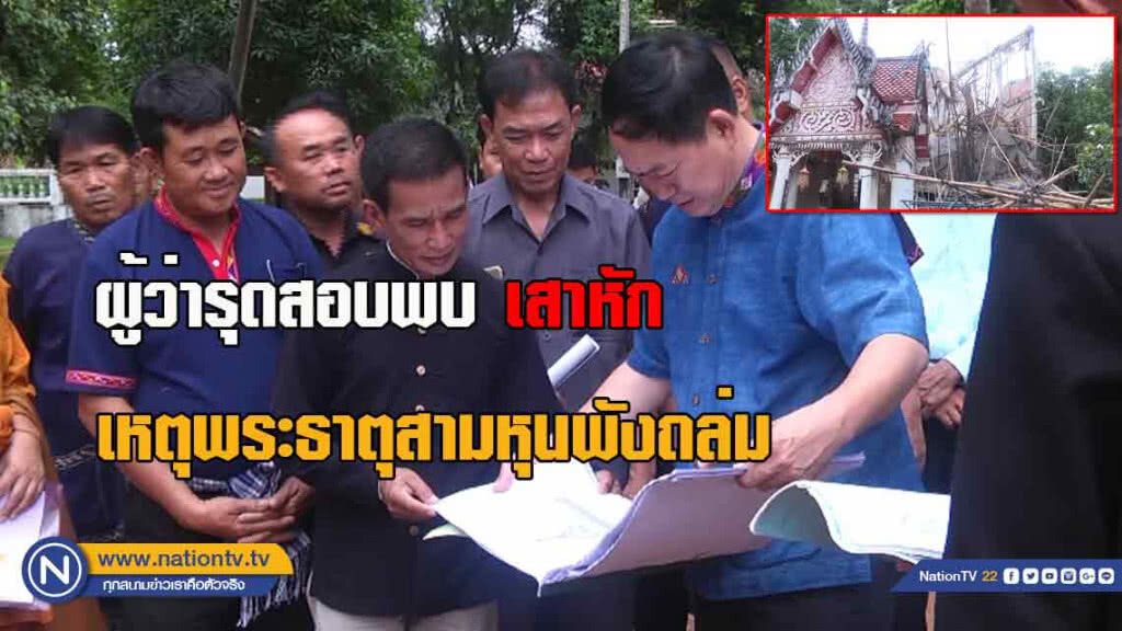 ผู้ว่ากาฬสินธุ์รุดสอบพบ "เสาหัก" เหตุพระธาตุสามหุนพังถล่ม