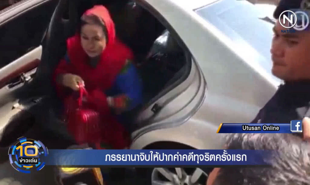 (คลิปข่าว) ภรรยานาจิบ ให้ปากคำคดีทุจริตครั้งแรก (คลิปข่าว) ภรรยานาจิบ ให้ปากคำคดีทุจริตครั้งแรก