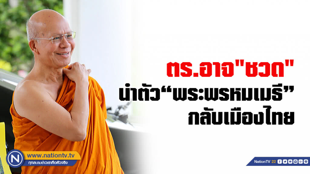 ตร.อาจ"ชวด"
นำตัว "พระพรหมเมธี"
กลับเมืองไทย ตร.อาจ"ชวด"
นำตัว "พระพรหมเมธี"
กลับเมืองไทย