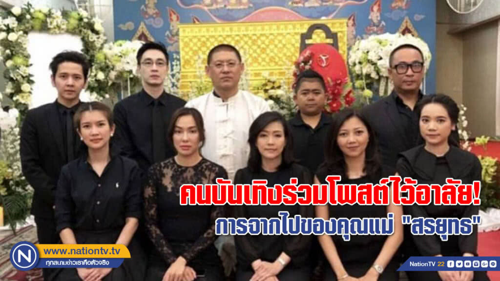 คนบันเทิงร่วมไว้อาลัย! การจากไปของคุณแม่ "สรยุทธ"