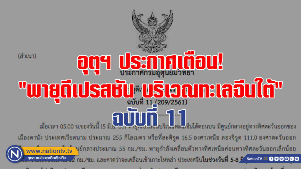 อุตุฯ ประกาศเตือน "พายุดีเปรสชัน บริเวณทะเลจีนใต้" ฉบับที่ 11