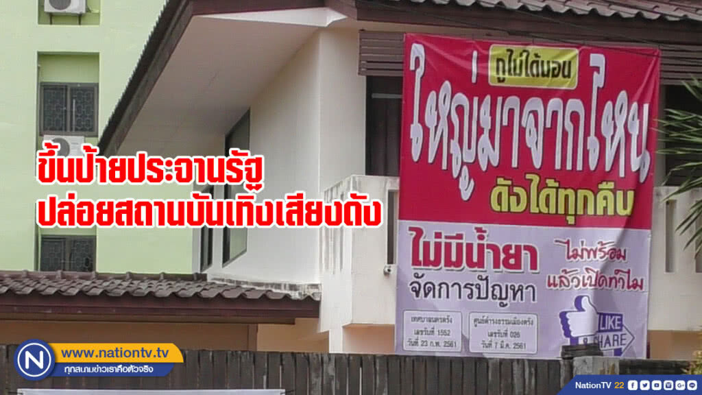 ขึ้นป้ายประจานรัฐ ปล่อยสถานบันเทิงเสียงดัง