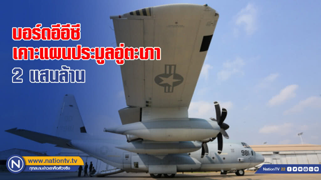 บอร์ดอีอีซี เคาะแผนประมูลอู่ตะเภา 2 แสนล้าน