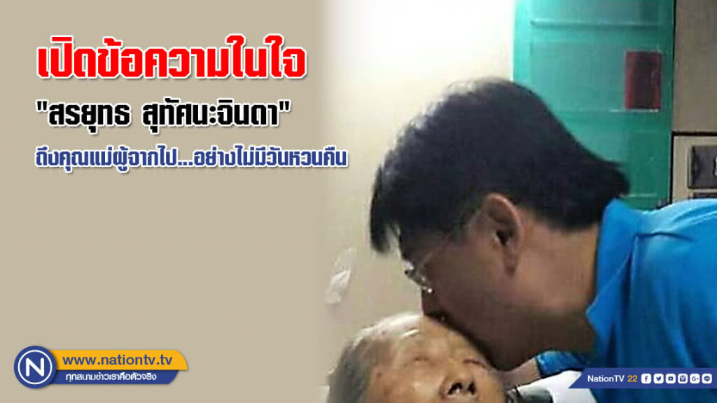 "สรยุทธ" เปิดข้อความในใจ ถึงคุณแม่ผู้จากไป... อย่างไม่มีวันหวนคืน