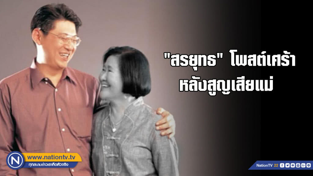 "สรยุทธ" โพสต์เศร้า สูญเสียแม่