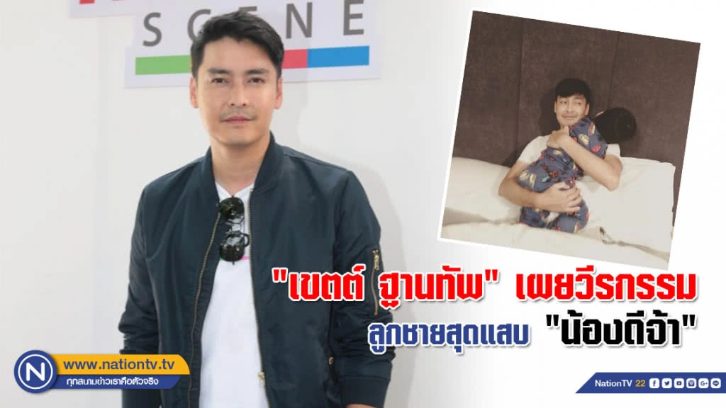 "เขตต์ ฐานทัพ" เผยวีรกรรมลูกชายสุดแสบ "น้องดีจ้า"