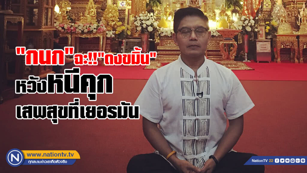 "กนก" ฉะ "ดงขมิ้น"
หวังหนีคุก ไปเสพสุขที่เยอรมัน