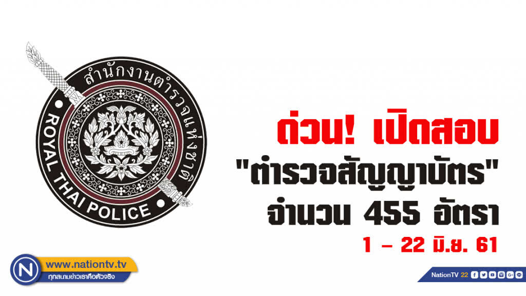 ด่วน! เปิดสอบ "ตำรวจสัญญาบัตร"
 ประจำปี 2561 จำนวน 455 อัตรา
1 – 22 มิ.ย. 61