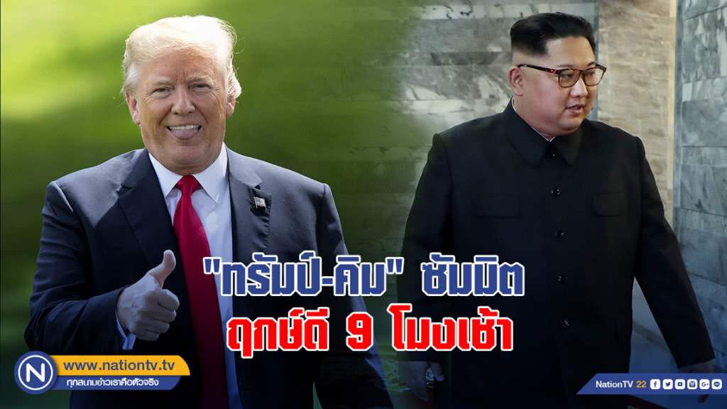 "ทรัมป์-คิม" ซัมมิตฤกษ์ดี 9 โมงเช้า "ทรัมป์-คิม" ซัมมิตฤกษ์ดี 9 โมงเช้า