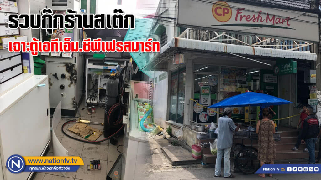 รวบกุ๊กร้านสเต๊กเจาะตู้เอทีเอ็ม.ซีพีเฟรสมาร์ท ย่านรามคำแหง รวบกุ๊กร้านสเต๊กเจาะตู้เอทีเอ็ม.ซีพีเฟรสมาร์ท ย่านรามคำแหง