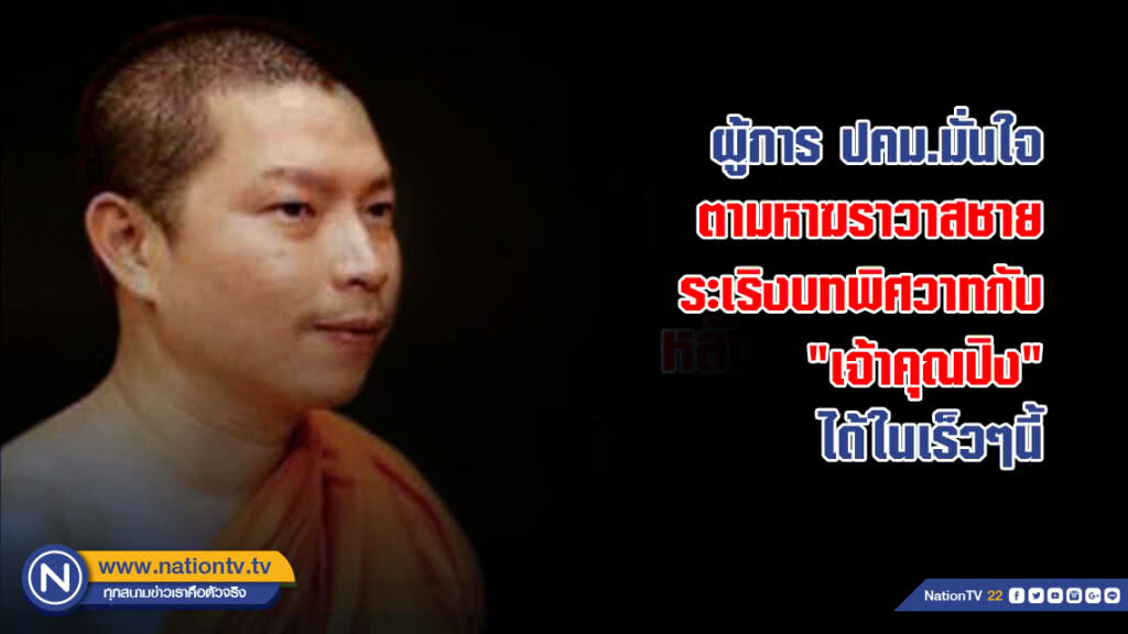 ผู้การ ปคม.มั่นใจ ตามหาฆราวาสชาย ระเริงบทพิศวาทกับ "เจ้าคุณปิง" ได้ในเร็วๆนี้