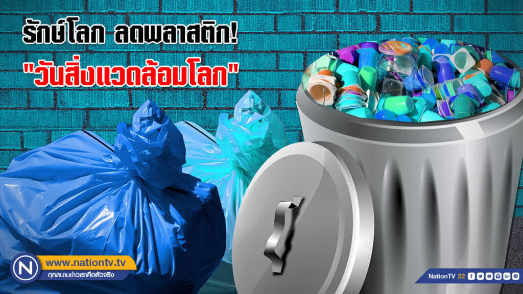 "วันสิ่งแวดล้อมโลก" รักษ์โลก ลดพลาสติก!
