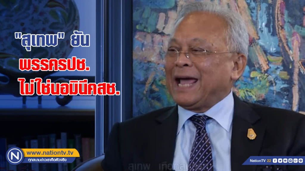 "สุเทพ" ยันพรรครปช.ไม่ใช่นอมินีคสช.