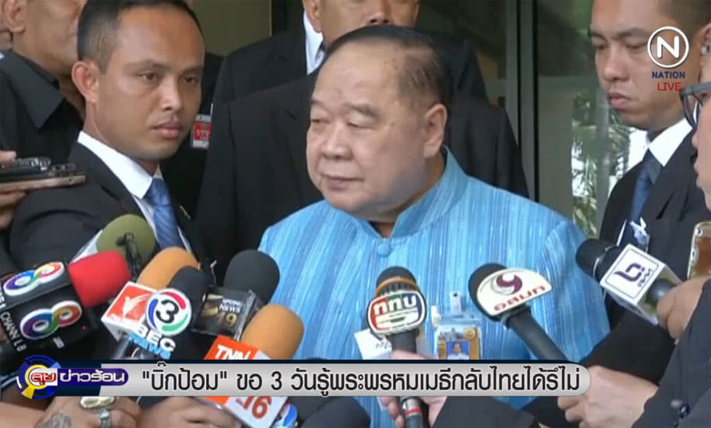 (คลิปข่าว) บิ๊กป้อมขอ 3 วันรู้ "อดีตพระพรหมเมธี" กลับไทยได้หรือไม่ (คลิปข่าว) บิ๊กป้อมขอ 3 วันรู้ "อดีตพระพรหมเมธี" กลับไทยได้หรือไม่