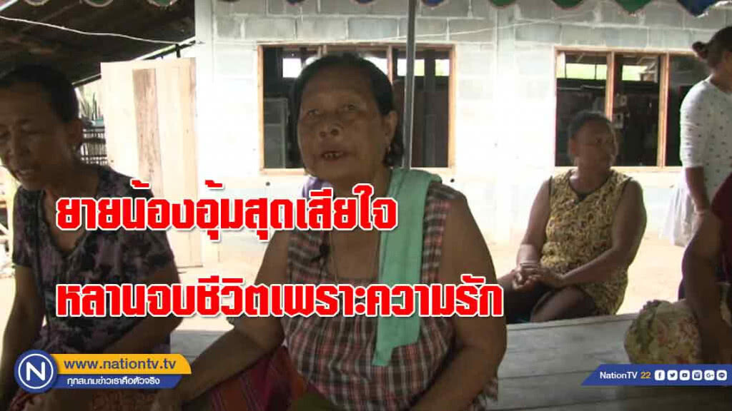 ยายน้องอุ้มสุดเสียใจหลาน "จบชีวิตเพราะความรัก"