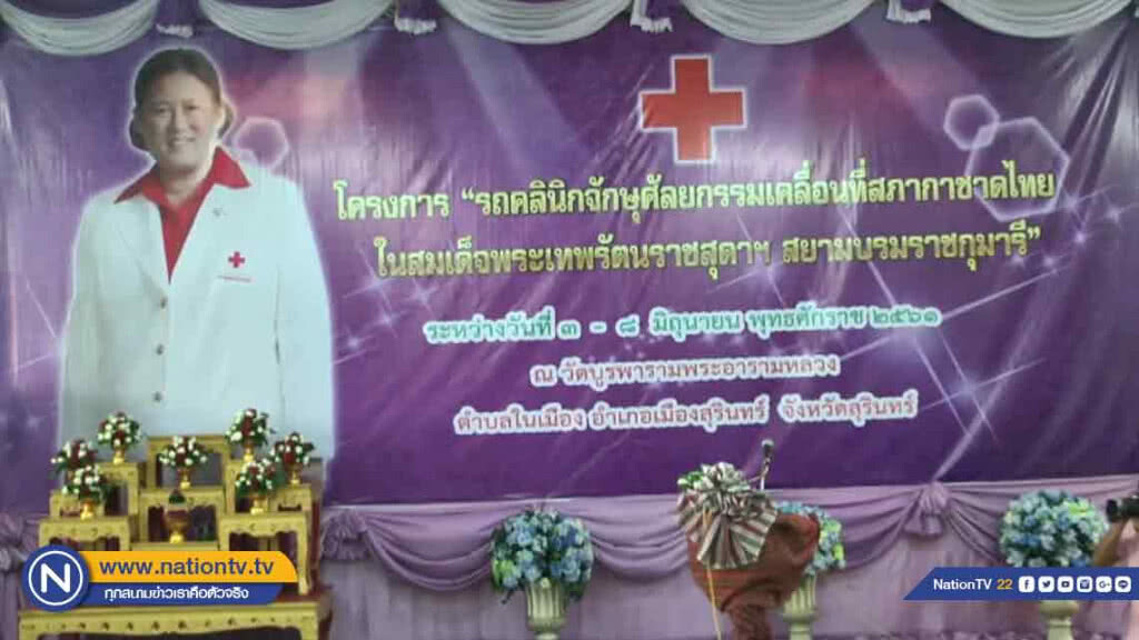 สภากาชาดไทย ให้บริการ "ผ่าตัดโรคตาฟรี" แด่พระภิกษุ แม่ชี