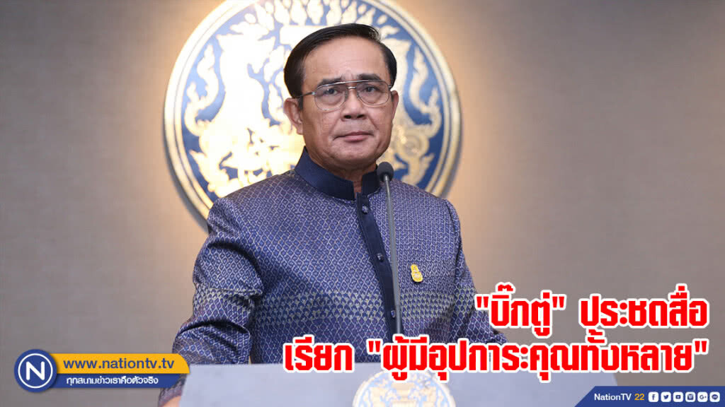 "บิ๊กตู่" ประชดสื่อ เรียก "ผู้มีอุปการะคุณทั้งหลาย" "บิ๊กตู่" ประชดสื่อ เรียก "ผู้มีอุปการะคุณทั้งหลาย"