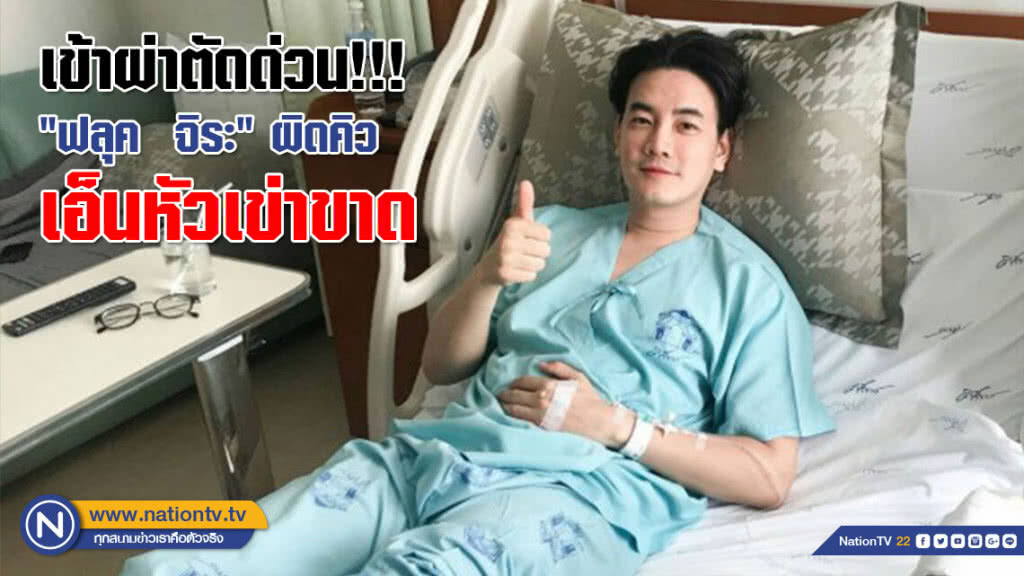เข้าผ่าตัดด่วน!!! "ฟลุค  จิระ" ผิดคิวซ้อมละครเวที เอ็นหัวเข่าขาด