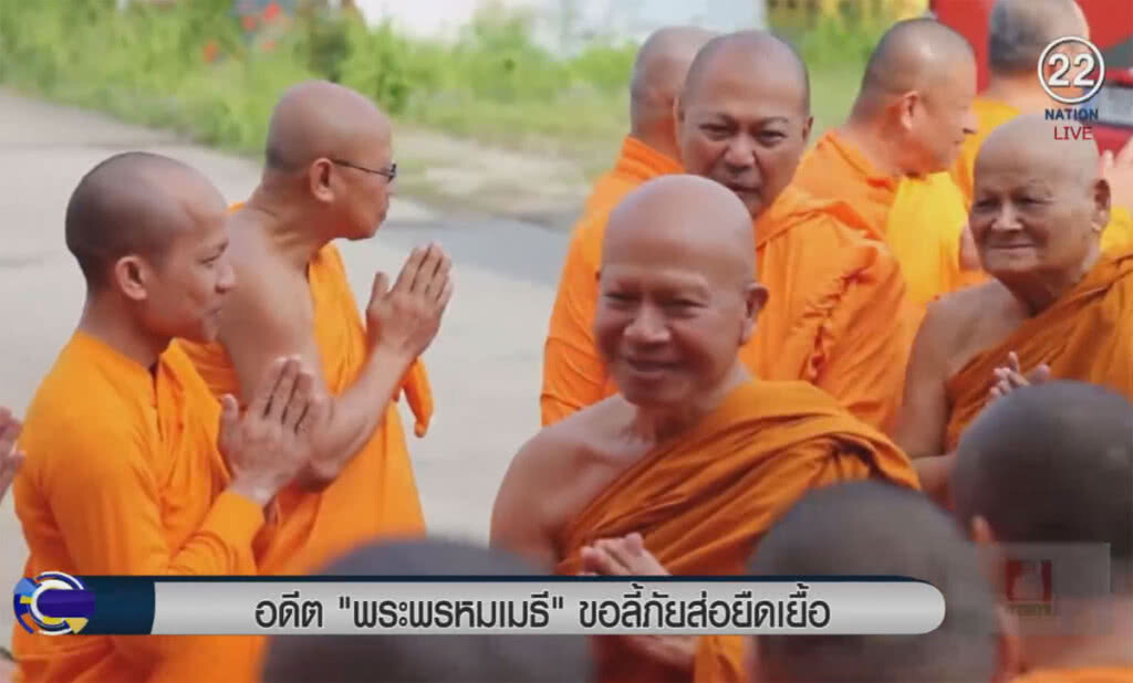 (คลิปข่าว) "อดีตพระพรหมเมธี" ขอลี้ภัย ส่อยืดเยื้อ (คลิปข่าว) "อดีตพระพรหมเมธี" ขอลี้ภัย ส่อยืดเยื้อ