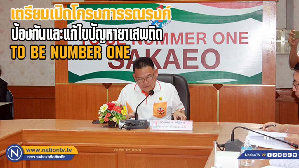 เตรียมเปิดโครงการรณรงค์ป้องกันและแก้ไขปัญหายาเสพติด TO BE NUMBER ONE(มีคลิป)