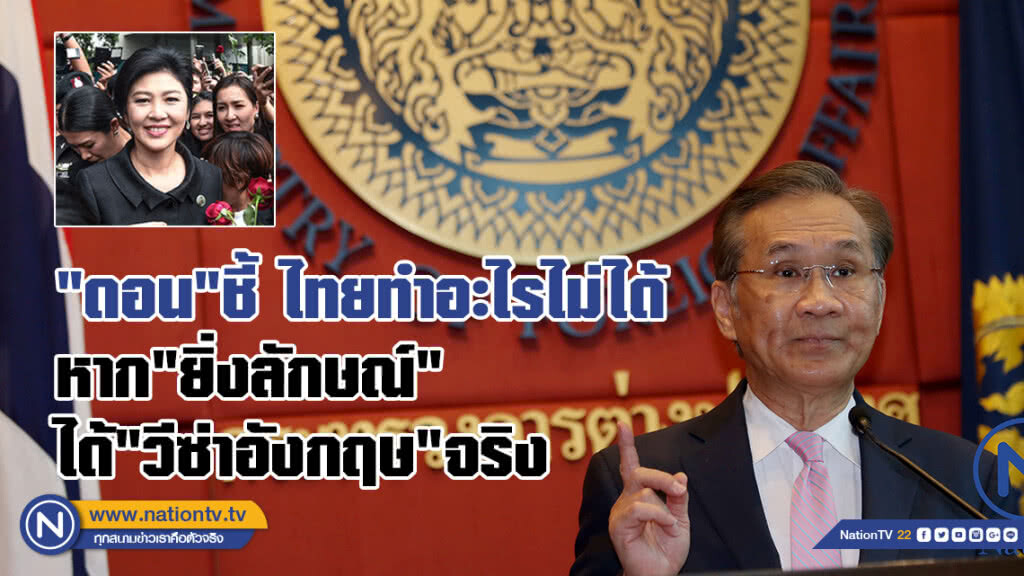 "ดอน"ชี้ ไทยทำอะไรไม่ได้
หาก"ยิ่งลักษณ์" ได้"วีซ่าอังกฤษ"จริง