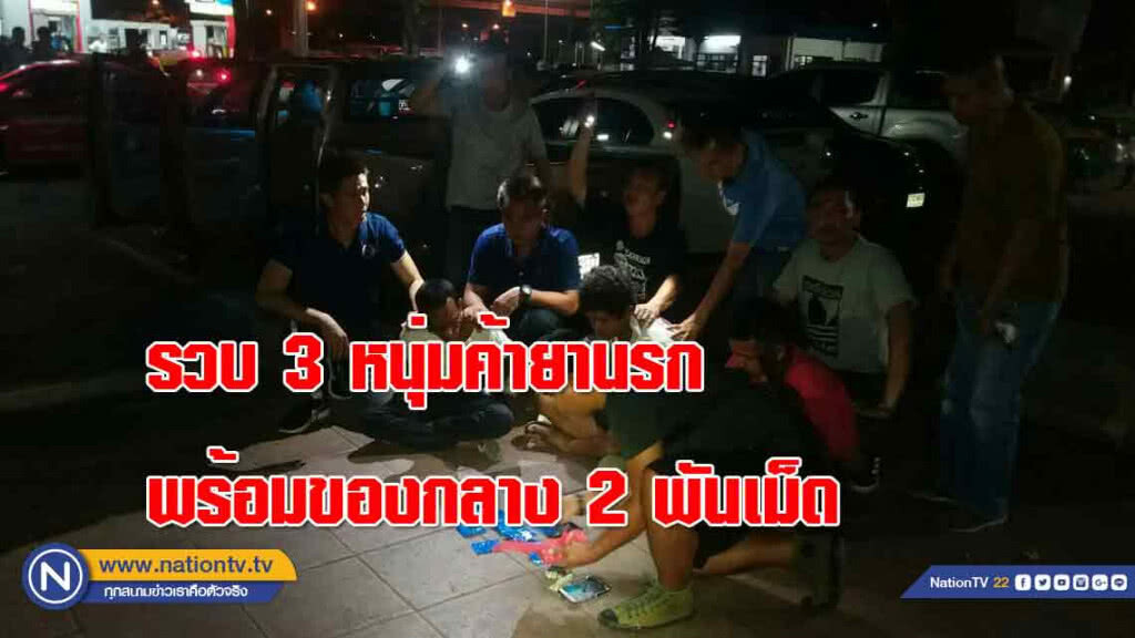 ตร.บางซื่อ รวบ 3 หนุ่มค้ายานรก พร้อมของกลาง 2 พันเม็ด