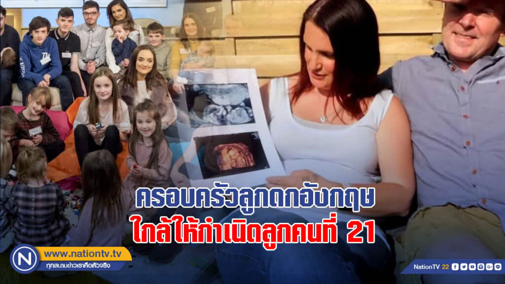 ครอบครัวลูกดกที่สุดในอังกฤษใกล้ให้กำเนิดลูกคนที่ 21