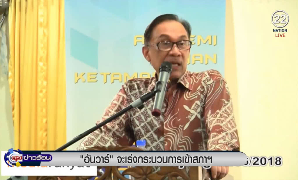 (คลิปข่าว) "อันวาร์ อิบราฮิม" จะเร่งกระบวนการเข้าสภาฯ (คลิปข่าว) "อันวาร์ อิบราฮิม" จะเร่งกระบวนการเข้าสภาฯ
