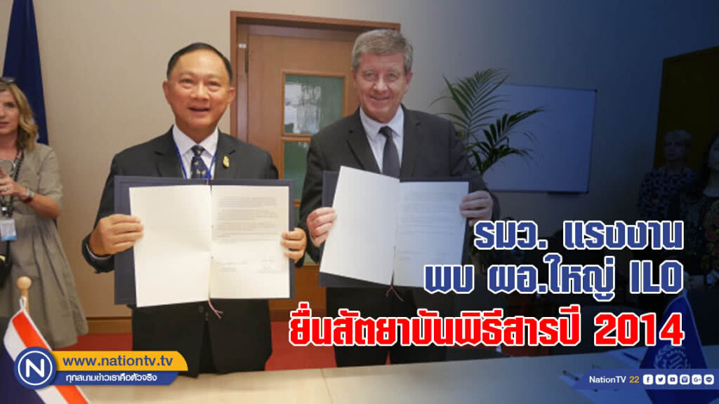 รมว. แรงงานพบ ผอ.ใหญ่ ILO เพื่อยื่นสัตยาบันพิธีสารปี 2014
