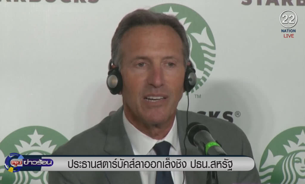 (คลิปข่าว) ประธานสตาร์บัคส์ลาออก เล็งชิงประธานาธิบดีสหรัฐ (คลิปข่าว) ประธานสตาร์บัคส์ลาออก เล็งชิงประธานาธิบดีสหรัฐ