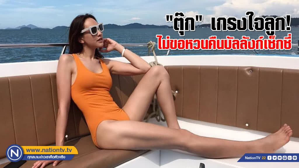 "ตุ๊ก" เกรงใจลูก! ไม่ขอหวนคืนบัลลังก์เซ็กซี่ "ตุ๊ก" เกรงใจลูก! ไม่ขอหวนคืนบัลลังก์เซ็กซี่