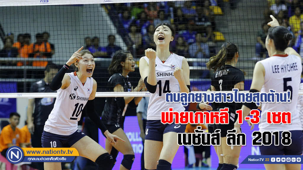 ตบลูกยางสาวไทยสุดต้าน! พ่ายเกาหลี 1-3 เซต เนชั่นส์ ลีก 2018 (ภาพชุด) ตบลูกยางสาวไทยสุดต้าน! พ่ายเกาหลี 1-3 เซต เนชั่นส์ ลีก 2018 (ภาพชุด)