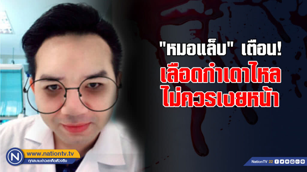"หมอแล็บ" เตือน! เลือดกำเดาไหล ไม่ควรเงยหน้า "หมอแล็บ" เตือน! เลือดกำเดาไหล ไม่ควรเงยหน้า