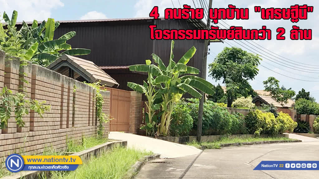 4 คนร้าย บุกบ้านเศรษฐีนี คลองสามวา โจรกรรมทรัพย์สินกว่า 2 ล้าน