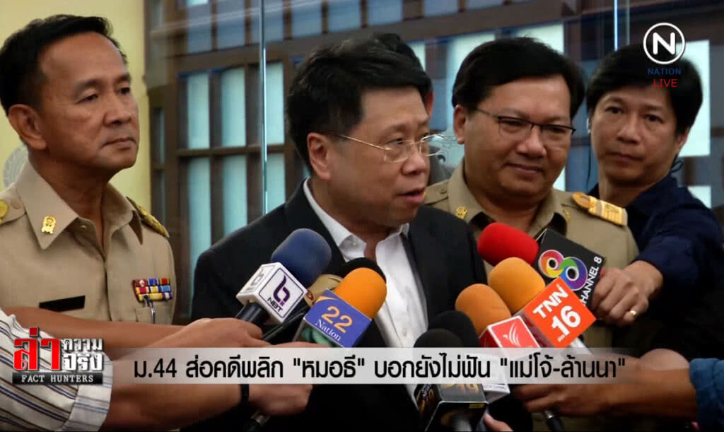 (คลิปข่าว) ม.44 ส่อคดีพลิก "หมอธี" บอกยังไม่ฟัน "แม่โจ้-ล้านนา"