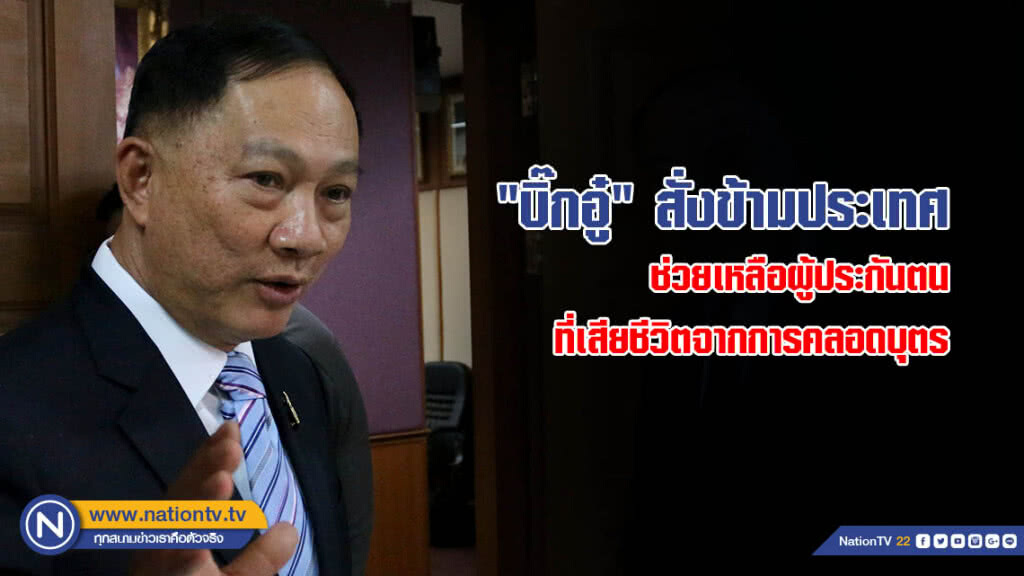 "บิ๊กอู๋" สั่งข้ามประเทศ ช่วยเหลือผู้ประกันตนที่เสียชีวิตจากการคลอดบุตร