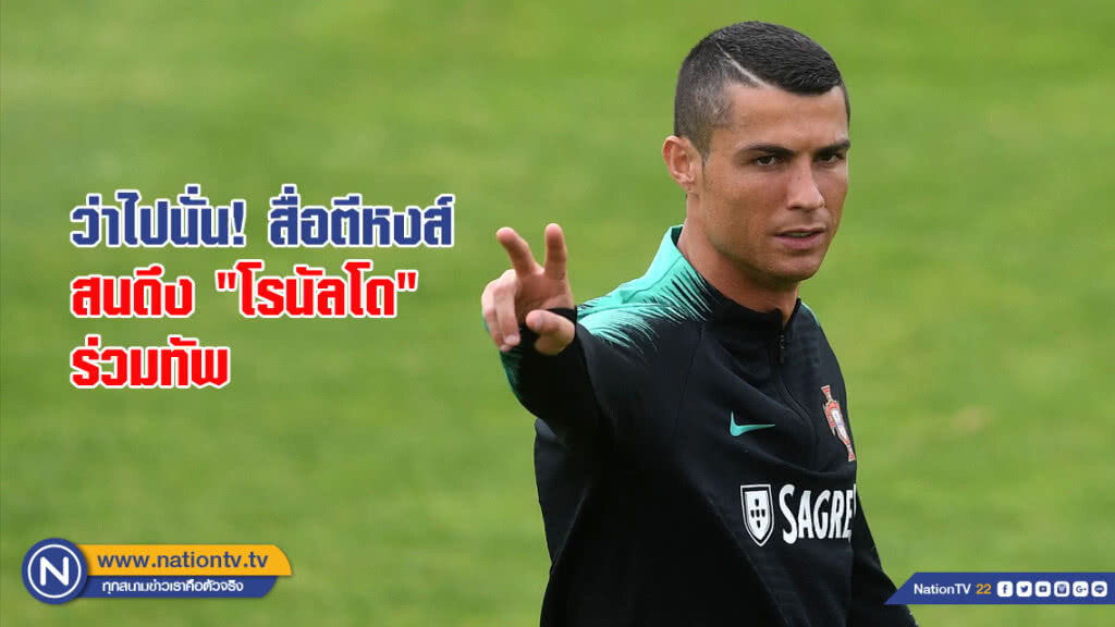 ว่าไปนั่น! สื่อตีหงส์สนดึง "โรนัลโด" ร่วมทัพ ว่าไปนั่น! สื่อตีหงส์สนดึง "โรนัลโด" ร่วมทัพ