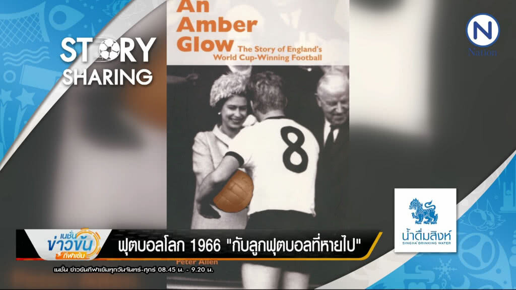 Story Sharing By น้ำดื่มตราสิงห์ : ฟุตบอลโลก 1966 "กับลูกฟุตบอลที่หายไป" Story Sharing By น้ำดื่มตราสิงห์ : ฟุตบอลโลก 1966 "กับลูกฟุตบอลที่หายไป"